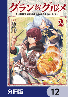 グラン&グルメ【分冊版】 12巻
