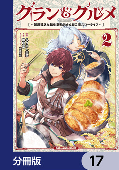 グラン&グルメ【分冊版】 17巻