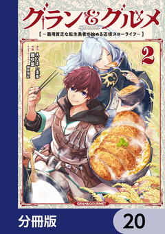 グラン&グルメ【分冊版】 20巻