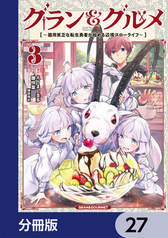 グラン&グルメ【分冊版】 27巻