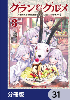 グラン&グルメ【分冊版】 31巻