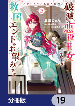 グランドール王国再生録 破滅の悪役王女ですが救国エンドをお望みです【分冊版】 19巻