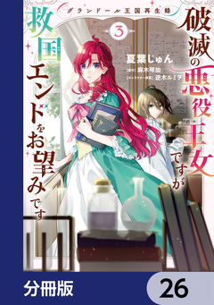 グランドール王国再生録 破滅の悪役王女ですが救国エンドをお望みです【分冊版】 26巻