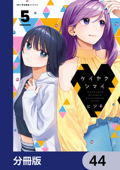 ケイヤクシマイ【分冊版】 44巻