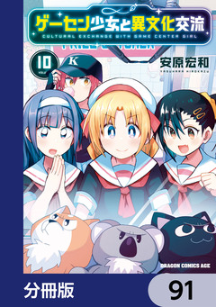 ゲーセン少女と異文化交流【分冊版】 91巻