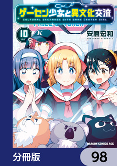 ゲーセン少女と異文化交流【分冊版】 98巻