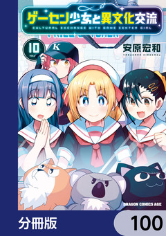 ゲーセン少女と異文化交流【分冊版】 100巻