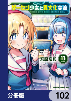 ゲーセン少女と異文化交流【分冊版】 102巻