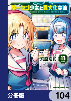 ゲーセン少女と異文化交流【分冊版】 104巻