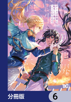 ゲームの世界に転生した俺が○○になるまで【分冊版】 6巻