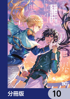 ゲームの世界に転生した俺が○○になるまで【分冊版】 10巻