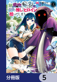ゲーム世界で魔物に転生してしまった俺、前世で推しだったヒロインを拾ってしまう【分冊版】 5巻