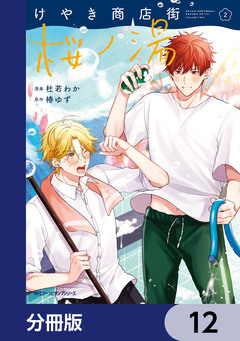 けやき商店街 桜ノ湯【分冊版】 12巻