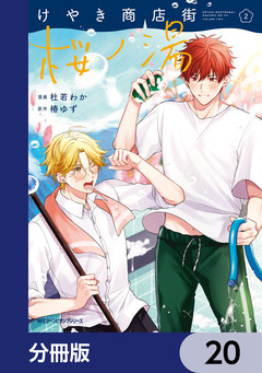 けやき商店街 桜ノ湯【分冊版】 20巻