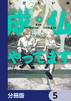 ここ、成仏やってます【分冊版】 5巻