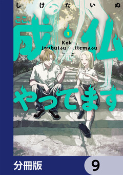 ここ、成仏やってます【分冊版】 9巻