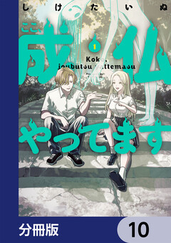 ここ、成仏やってます【分冊版】 10巻
