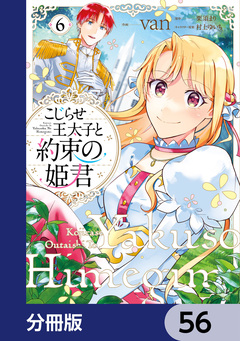 こじらせ王太子と約束の姫君【分冊版】 56巻