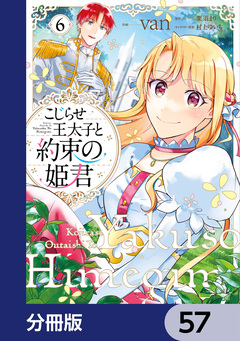 こじらせ王太子と約束の姫君【分冊版】 57巻