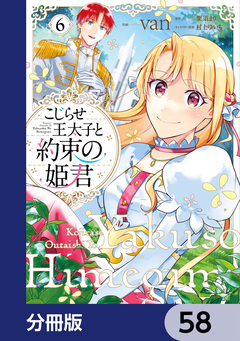 こじらせ王太子と約束の姫君【分冊版】 58巻