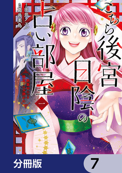 こちら後宮日陰の占い部屋【分冊版】 7巻