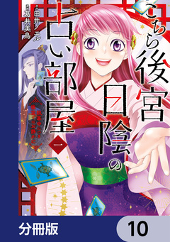 こちら後宮日陰の占い部屋【分冊版】 10巻