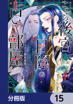 こちら後宮日陰の占い部屋【分冊版】 15巻