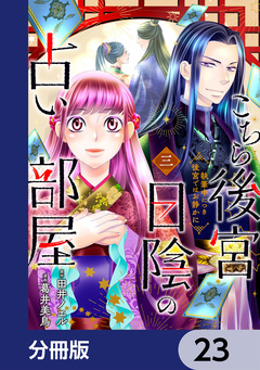 こちら後宮日陰の占い部屋【分冊版】 23巻