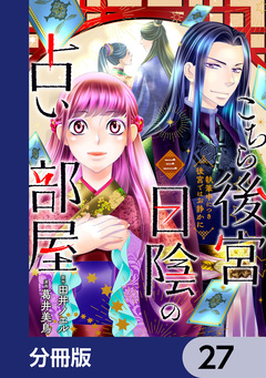 こちら後宮日陰の占い部屋【分冊版】 27巻