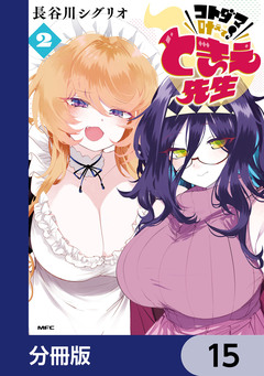 コトダマ叶えて! ときえ先生【分冊版】 15巻