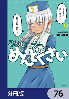 このヒーラー、めんどくさい【分冊版】 76巻