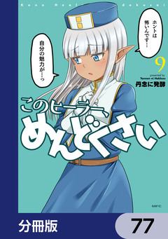 このヒーラー、めんどくさい【分冊版】 77巻