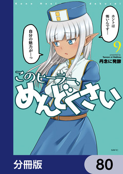 このヒーラー、めんどくさい【分冊版】 80巻