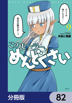 このヒーラー、めんどくさい【分冊版】 82巻