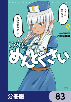 このヒーラー、めんどくさい【分冊版】 83巻