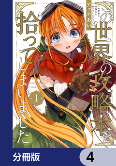 この世界の攻略本を拾ってしまいました【分冊版】 4巻