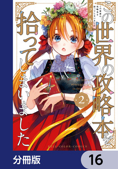 この世界の攻略本を拾ってしまいました【分冊版】 16巻