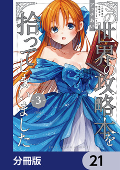 この世界の攻略本を拾ってしまいました【分冊版】 21巻