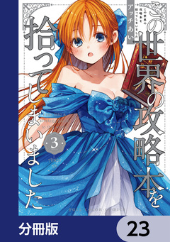 この世界の攻略本を拾ってしまいました【分冊版】 23巻