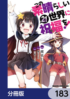 この素晴らしい世界に祝福を!【分冊版】 183巻