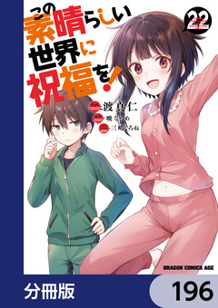 この素晴らしい世界に祝福を!【分冊版】 196巻