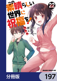 この素晴らしい世界に祝福を!【分冊版】 197巻