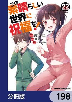 この素晴らしい世界に祝福を!【分冊版】 198巻