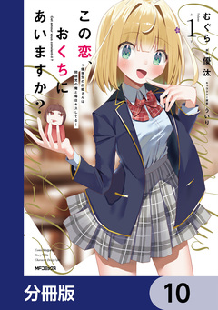 この恋、おくちにあいますか? ～優等生の白姫さんは問題児の俺と毎日キスしてる～【分冊版】 10巻