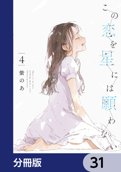 この恋を星には願わない【分冊版】 31巻