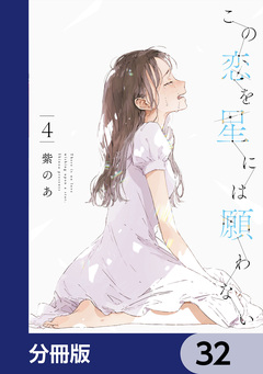 この恋を星には願わない【分冊版】 32巻
