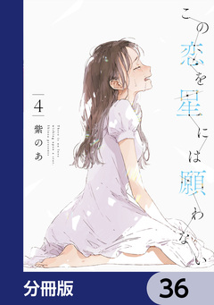 この恋を星には願わない【分冊版】 36巻