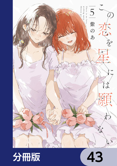 この恋を星には願わない【分冊版】 43巻