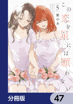 この恋を星には願わない【分冊版】 47巻