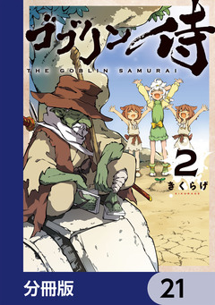 ゴブリン侍【分冊版】 21巻